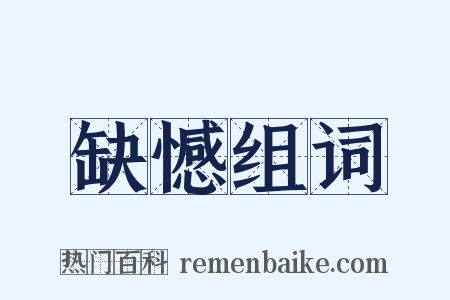 缺憾组词是什么意思的图片